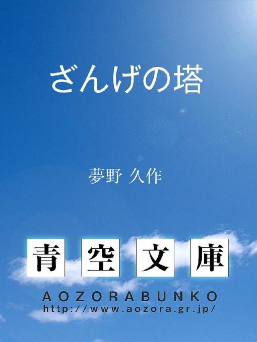 Title details for ざんげの塔 by 夢野久作 - Available